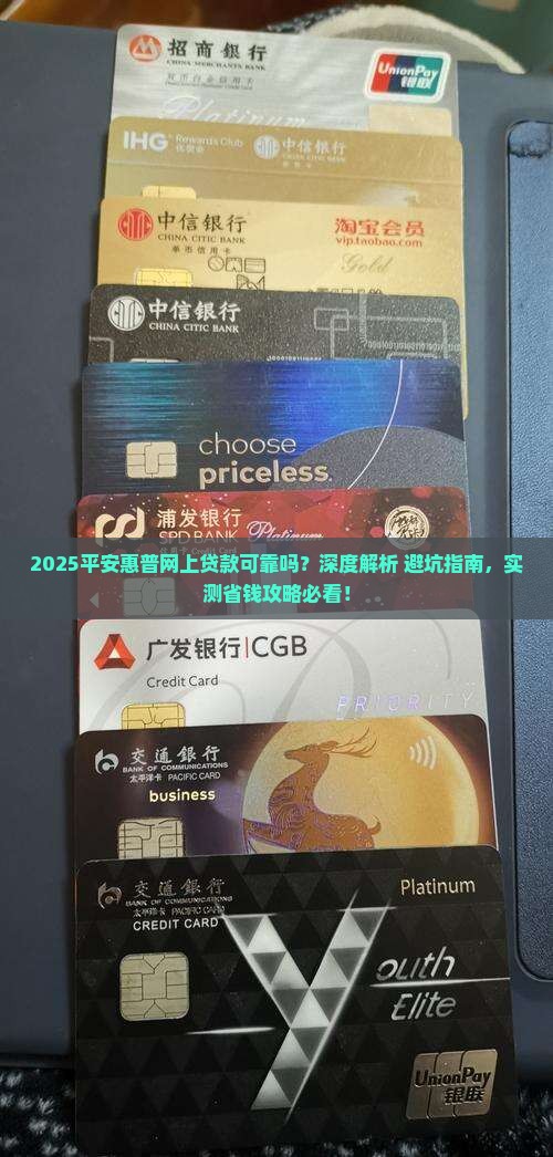 平安惠普网上贷款可靠吗