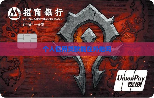 个人信用贷款能在外地吗