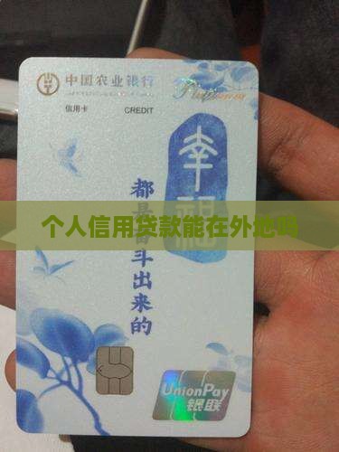 个人信用贷款能在外地吗