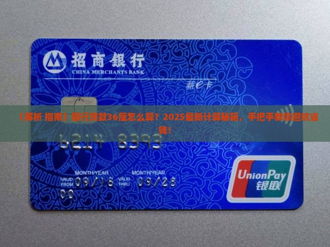 银行贷款36厘怎么算