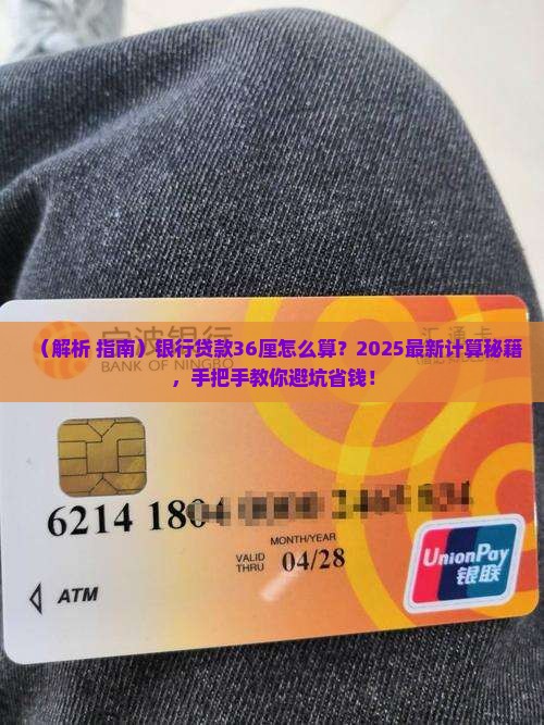 银行贷款36厘怎么算