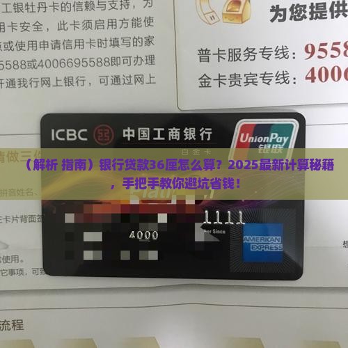 银行贷款36厘怎么算