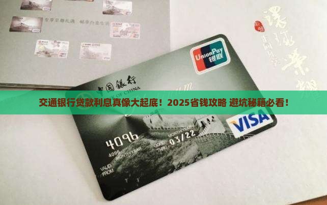 交通银行的贷款利息