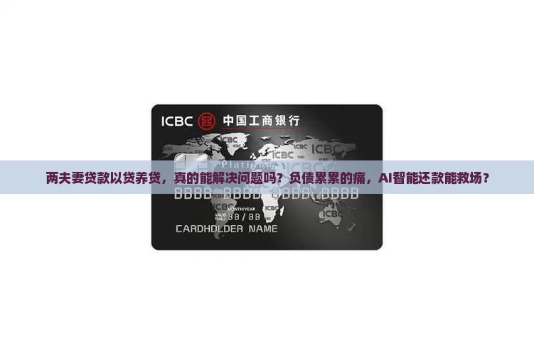 两夫妻贷款以贷养贷