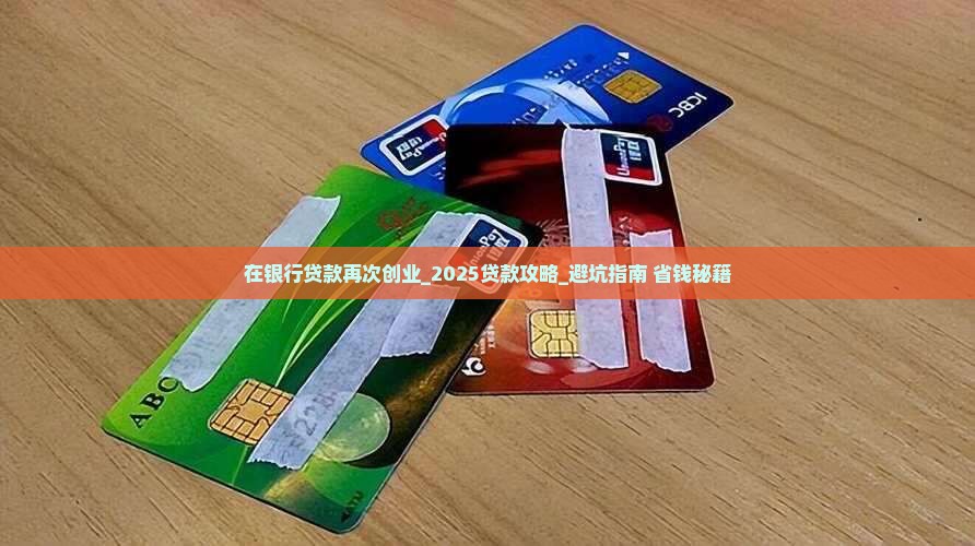 在银行贷款再次创业