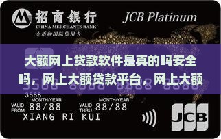 大额网上贷款软件是真的吗