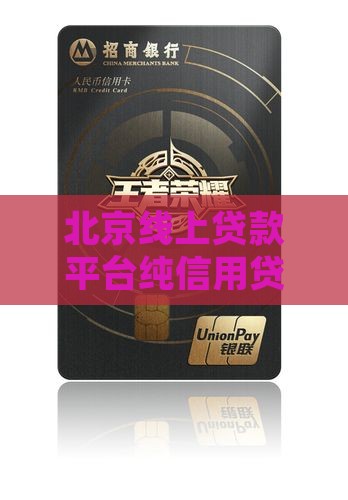北京线上纯信用贷款平台