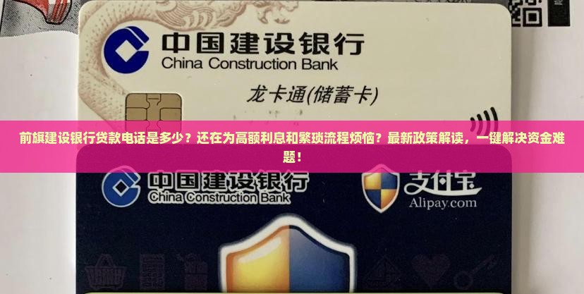 前旗建设银行贷款电话