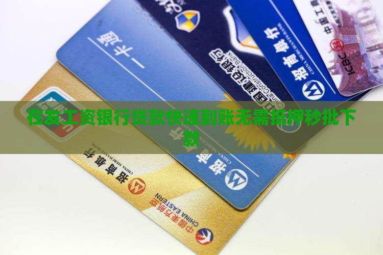 在发工资银行贷款