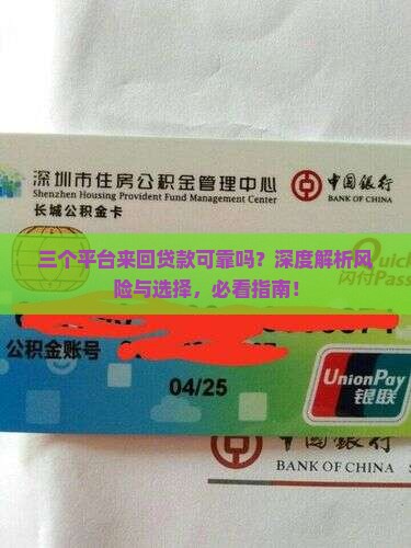 三个平台来回贷款可靠吗