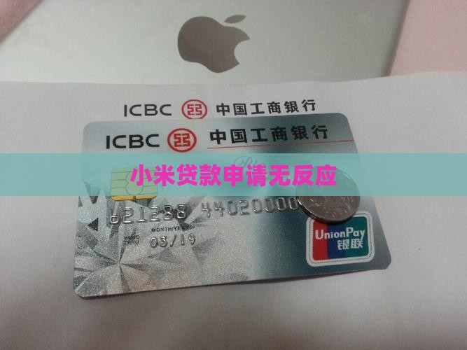 小米贷款点申请没反应