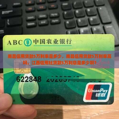 南昌信用贷款5万利率 南昌信用贷款5万利率