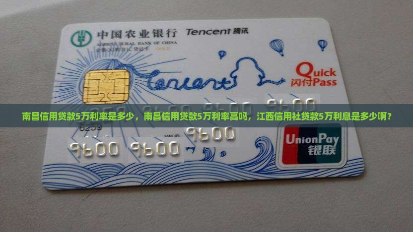 南昌信用贷款5万利率 南昌信用贷款5万利率