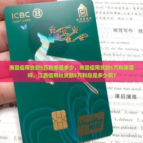南昌信用贷款5万利率 南昌信用贷款5万利率