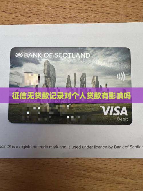个人征信无任何贷款有影响吗
