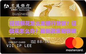 征信很花怎么走银行贷款