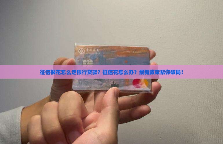 征信很花怎么走银行贷款