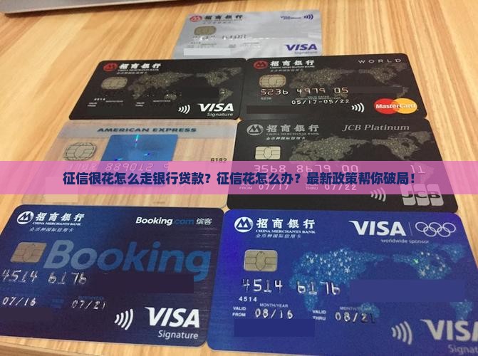 征信很花怎么走银行贷款