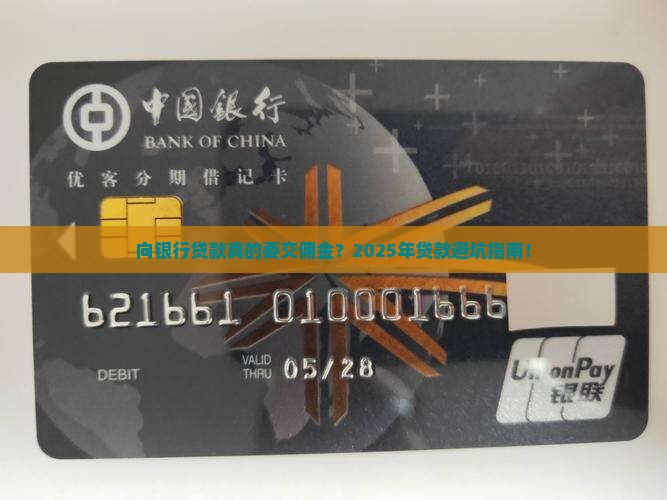 向银行贷款收取佣金