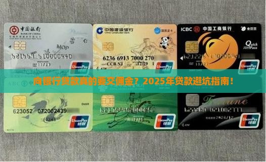 向银行贷款收取佣金