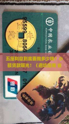 小额贷款的五厘是多少钱