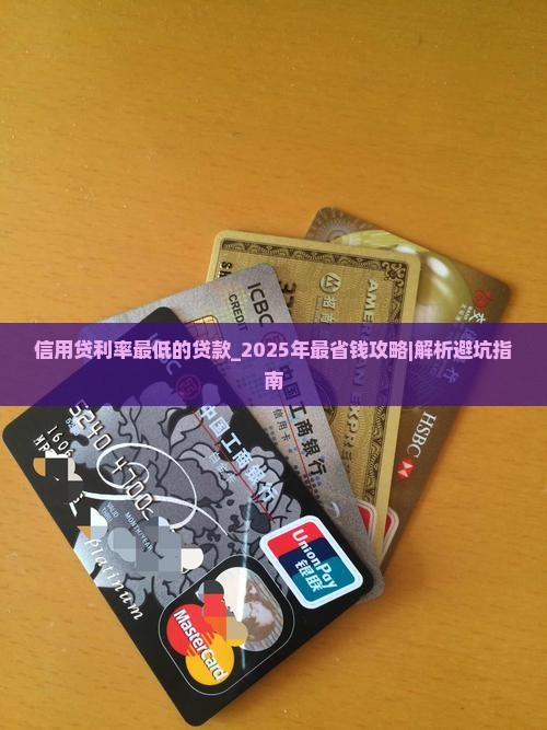 信用贷利率最低的贷款