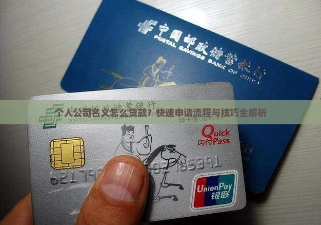 个人公司名义怎么贷款