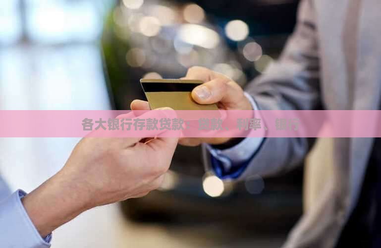 各大银行存款贷款
