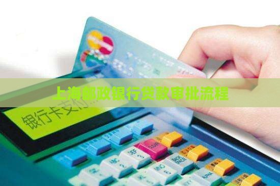 上海邮政银行贷款审批