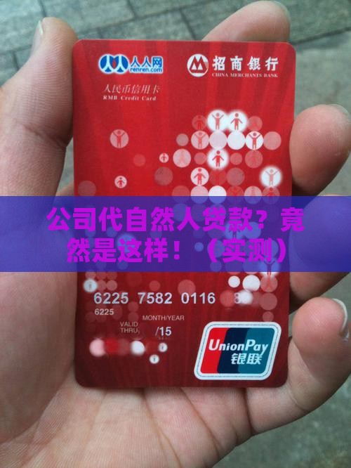公司代自然人贷款
