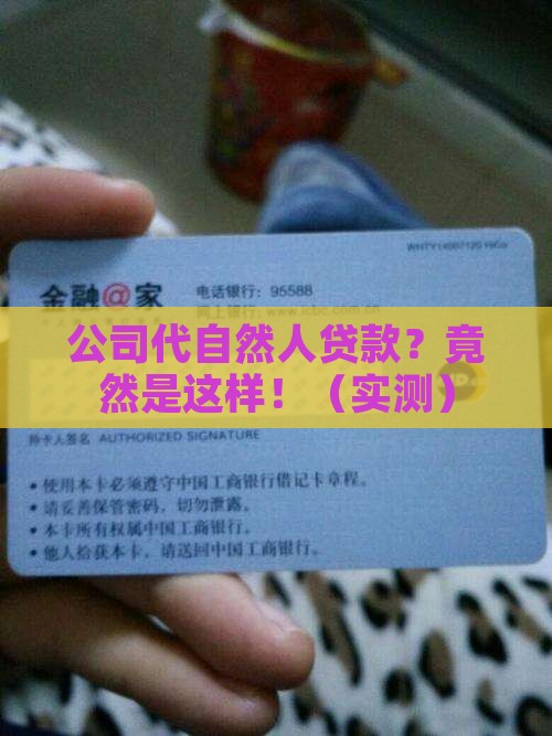 公司代自然人贷款
