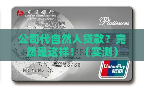 公司代自然人贷款