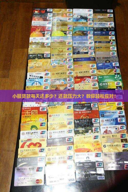 小额贷款每天还多少