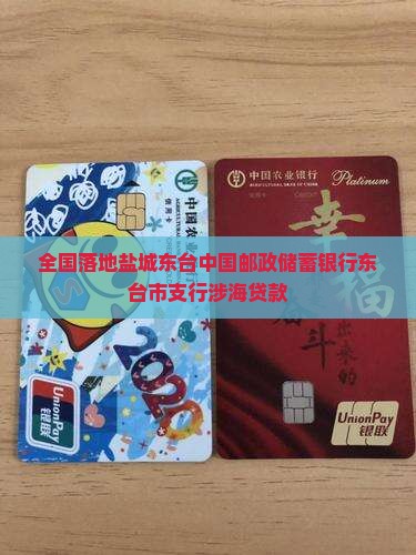 东台邮政银行贷款