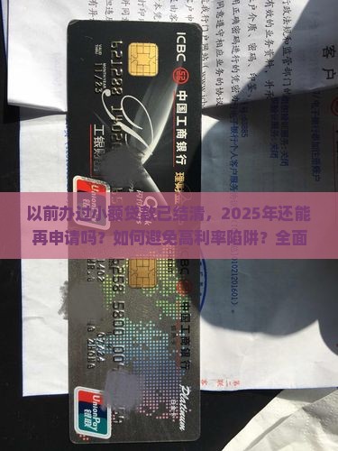 以前办过小额贷款已结清