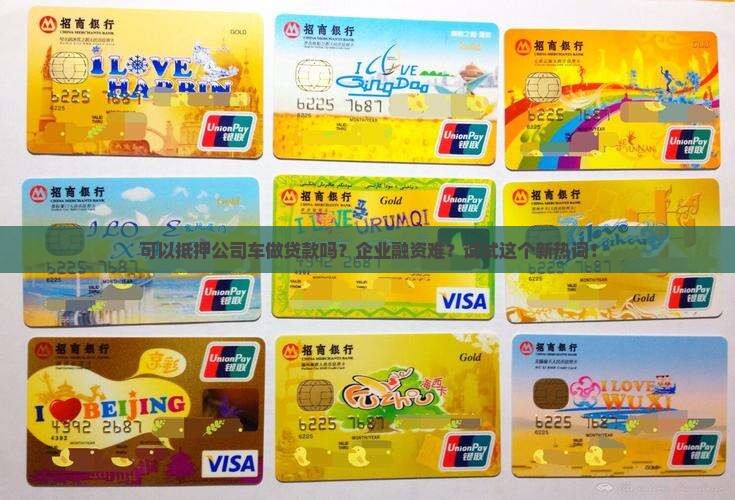 可以抵押公司车做贷款吗