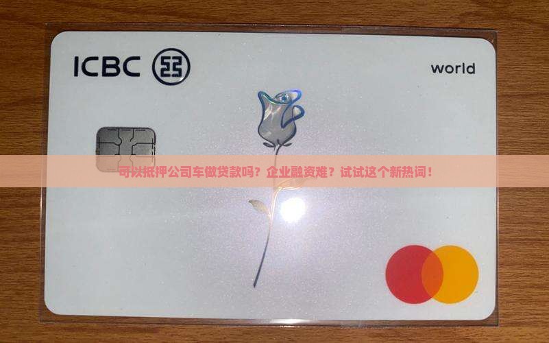可以抵押公司车做贷款吗