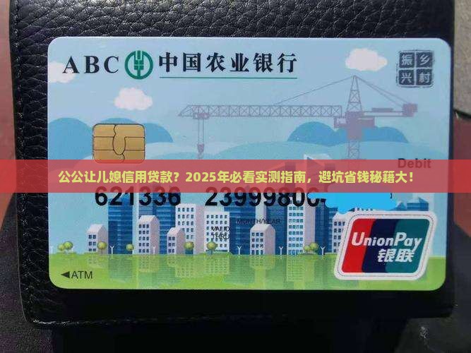 公公让儿媳信用贷款