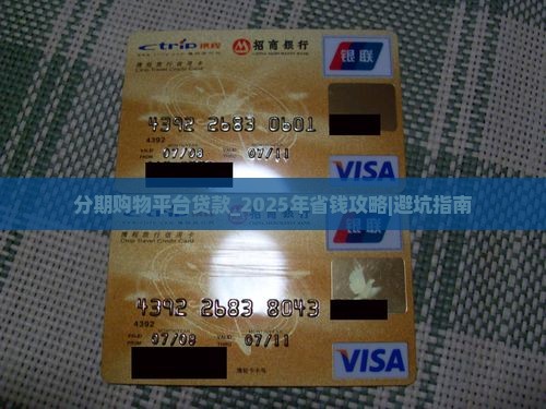 分期购物平台贷款