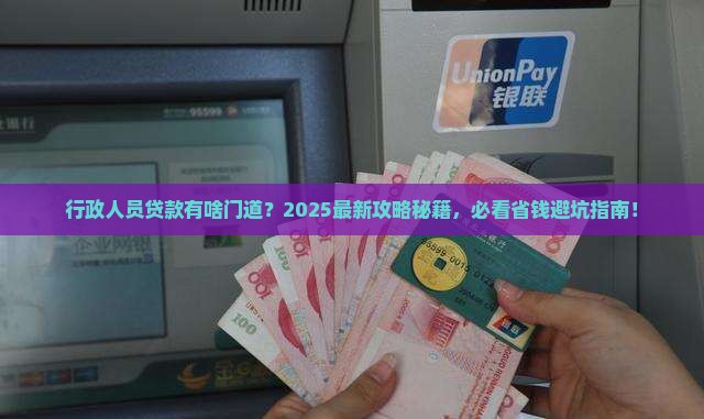 公司行政人员可以贷款吗