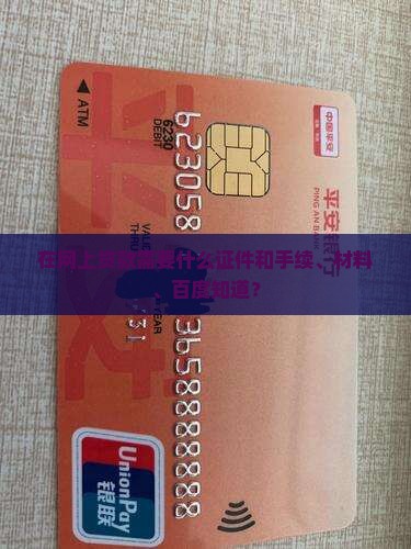 在网上贷款需要什么证件