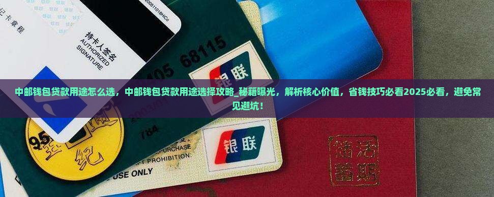 中邮钱包贷款用途怎么选