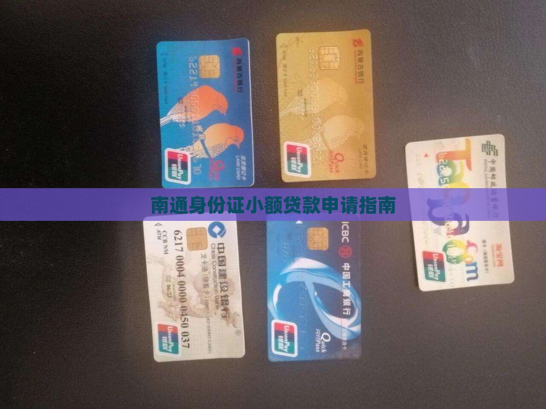 南通身份证小额贷款吗