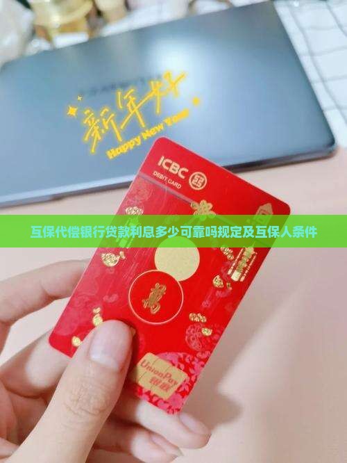 互保代偿银行贷款