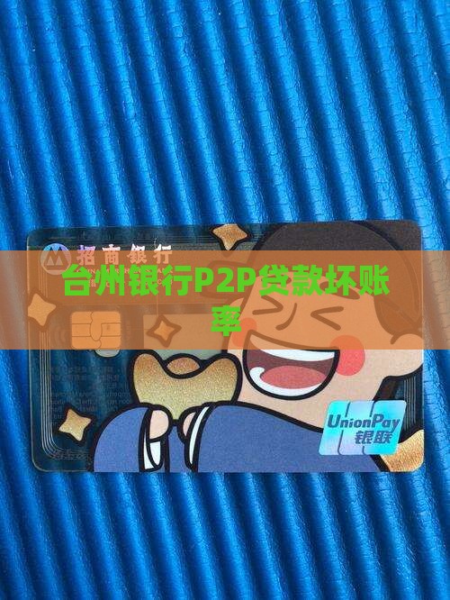 台州p2p贷款坏账率
