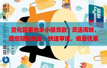 宣化区春光乡小额贷款
