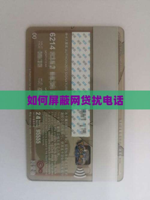 如何屏蔽网络贷款电话 如何屏蔽网络贷款电话