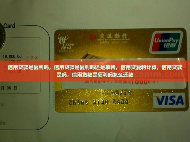 信用贷款是复利吗