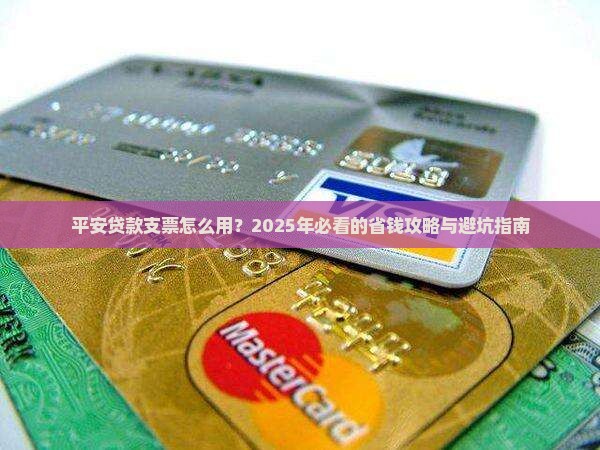 平安普惠贷款支票