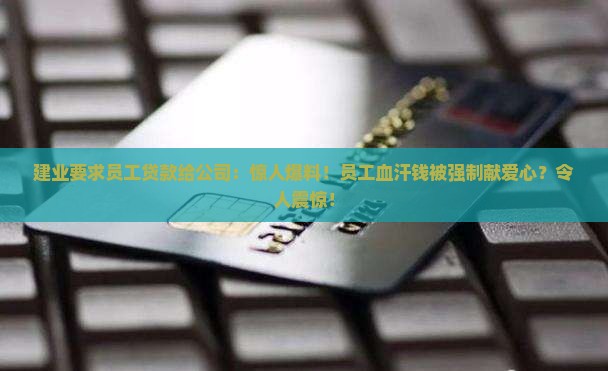 建业要求员工贷款给公司